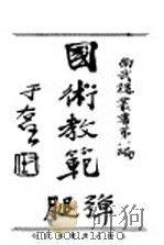 教门弹腿 1930 PDF电子版封面 吴志青编著