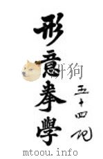 形意拳学（1929 PDF版）