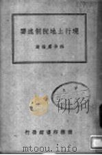 现行土地税制述要 1946 PDF电子版封面 熊仲虚编述
