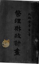 整理财政计划 全1册 1923 PDF电子版封面 杭县叶景莘著