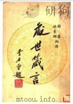 处世箴言 1947 PDF电子版封面 郑鏖,林素珊辑译