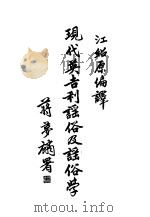 现代英吉利谣俗及谣俗学 1932 PDF电子版封面 瑞爱德等著;江绍原编译