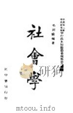 社会学 1943 PDF电子版封面 毛起?编著