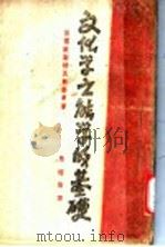 文化学之能学的基础 1943 PDF电子版封面 马绍伯著