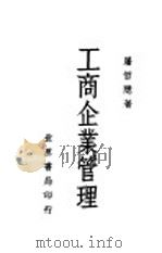 工商企业管理 1947 PDF电子版封面 屠哲隐