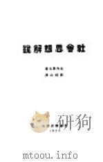 社会思想解说 1929 PDF电子版封面 山内房吉著;熊得山译