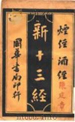 新十三经 烟经酒经 1919 PDF电子版封面 李定夷编纂