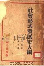 社会形式发展史大纲 1932 PDF电子版封面 库斯聂著