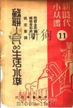 苏联人民的生活水准 1949 PDF电子版封面 维根季耶夫著