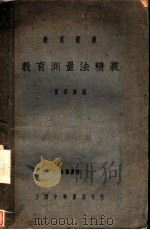 教育测量法精义（1926 PDF版）