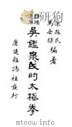 自修适用吴鉴泉氏的太极拳 1935 PDF电子版封面 陈振民,马岳梁编著