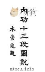 内功十三段图说 1927 PDF电子版封面 长安宝鼎编