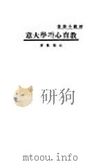 教育心理学大意（1931 PDF版）
