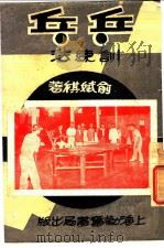 乒乓训练法 1949 PDF电子版封面 俞妩祺编译