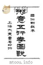 国术新教本 形意五行拳图说 1930 PDF电子版封面 吴兴凌善清著