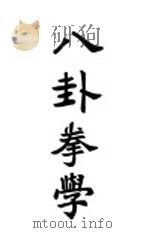 八卦拳学（1928 PDF版）
