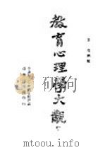 教育心理学大观 中 1945 PDF电子版封面 艾伟编