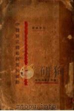 中国农民问题与农民运动（1929 PDF版）