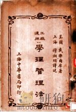 工厂适用学理的管理法 全1册 1916 PDF电子版封面 (美)戴乐尔原著