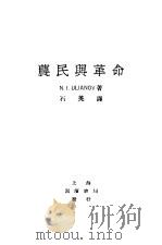 农民与革命 1918 PDF电子版封面 U.I.Ulianoff原著;石英译