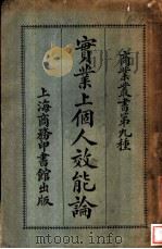实业上个人效能论   1924  PDF电子版封面    （美）E.E.Purinton著；刘葆儒译 