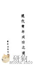 现代青年成功之道 1943 PDF电子版封面 储景良著