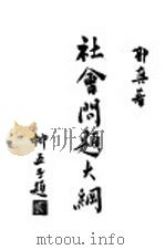 社会问题大纲  下（1922 PDF版）