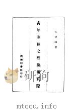 青年训练之理论与实际 1947 PDF电子版封面 吴耀麟著