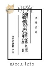 总裁思想 第9册 1942 PDF电子版封面 吴曼君编著