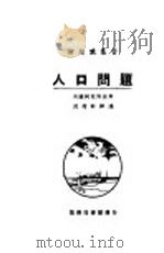 人口问题 1925 PDF电子版封面 柯克斯(H.Cox)著;武堉干译
