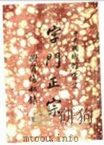 字门正宗   1933  PDF电子版封面    胡遗生著 