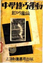 中学机巧运动 1949 PDF电子版封面 邹吟?编