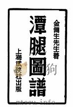 潭腿图谱 1949 PDF电子版封面 金倜生先生著