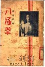 八极拳 国术秘本 1936 PDF电子版封面 武进缪淦杰编著