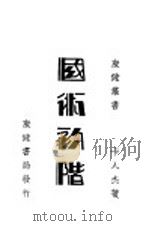 国术初阶 1948 PDF电子版封面 卞人杰著
