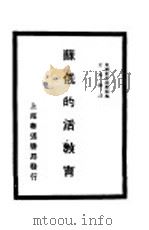 苏俄的活教育 1929 PDF电子版封面 英国教育视察团著;王西征译