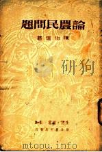 论农民问问题 1949 PDF电子版封面 陈伯达著