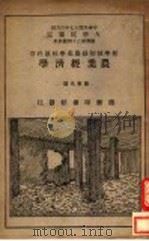 农业经济学  全1册（1926 PDF版）