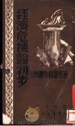 经济危机论初步 1948 PDF电子版封面 关梦觉著