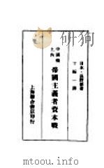 帝国主义者资本战 1929 PDF电子版封面 长野朗著