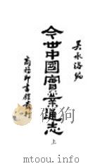 今世中国实业通志  上（ PDF版）