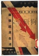 苏俄经济生活 1933 PDF电子版封面 (美)胡佛(C.B.Hoover))著;刘炳藜,赵演编译