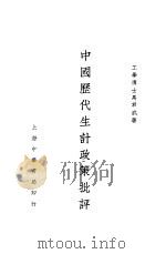 中国历代生计政策批评 1920 PDF电子版封面 马君武著