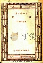 礼记 1947 PDF电子版封面 王云五,朱经农主编