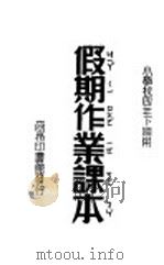 假期作业课本 小学校四年下期用 1933 PDF电子版封面 胡叔异主编