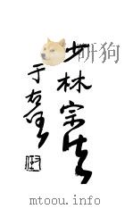 写真少林棍法 1930 PDF电子版封面 沧县姜容樵编