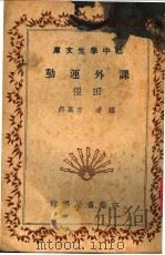 课外运动 田径 1943 PDF电子版封面 吴邦伟编