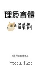 体育原理 1933 PDF电子版封面 吴蕴瑞,袁敦礼合著