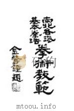 南北各派基本拳法 1936 PDF电子版封面 金铁?编