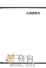苏俄新教育（1929 PDF版）
